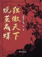 蜕茧成蝶独傲天下