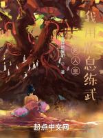 不死人皇：我用胎息练武