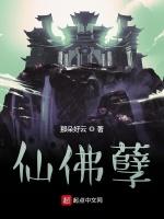 仙佛孽