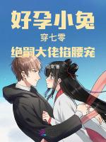 好孕小兔穿七零，绝嗣大佬掐腰宠