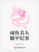 咸鱼美人躺平纪事