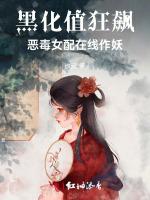 黑化值狂飙！恶毒女配在线作妖