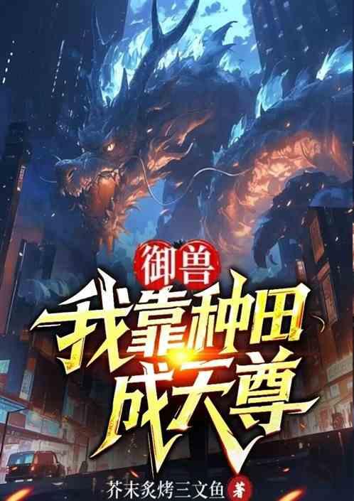 御兽！我靠种田成天尊！