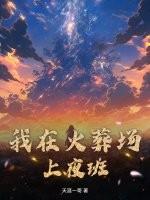 我在火葬场上夜班