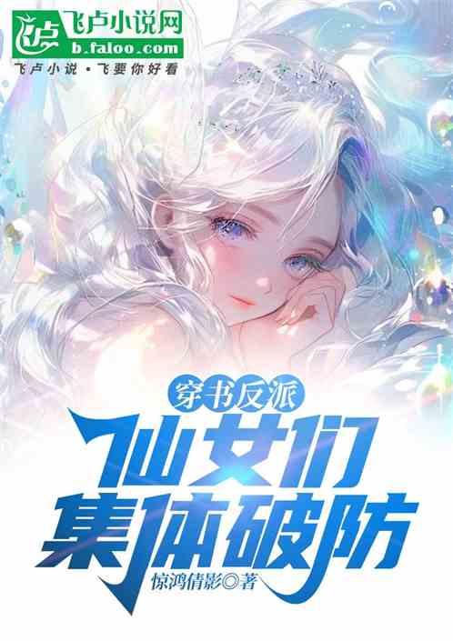 穿书反派，仙女们集体破防