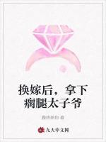 换嫁后，拿下瘸腿太子爷