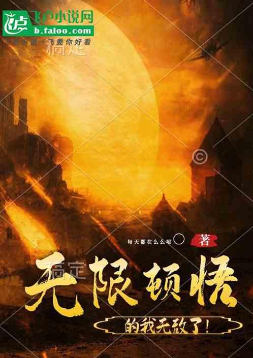 玄幻：无限顿悟的我无敌了