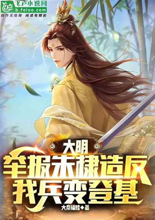 大明：举报朱棣造反，我兵变登基