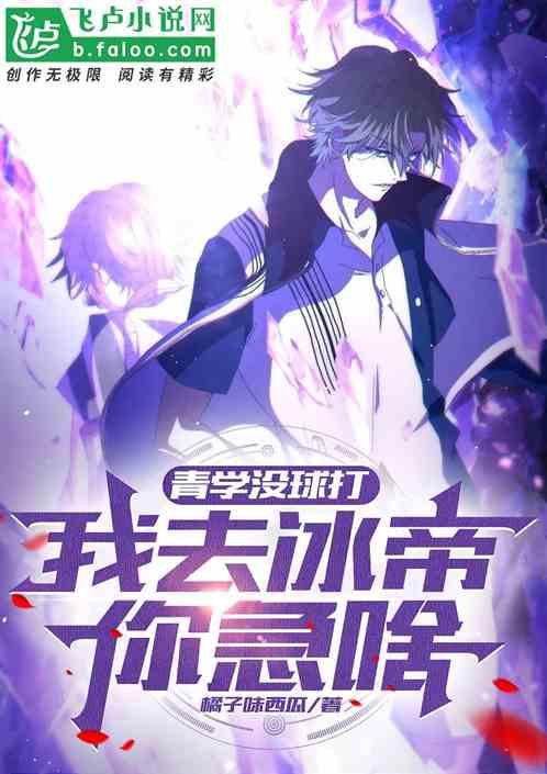 青学没球打，我去冰帝你急啥？