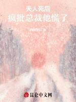 夫人死后，疯批总裁他慌了