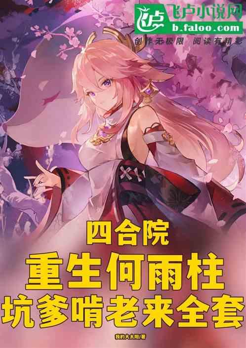 四合院：重生何雨柱，坑爹能改命