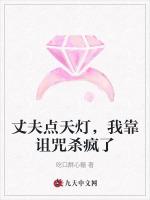 丈夫点天灯，我靠诅咒杀疯了