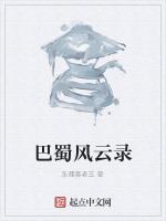 巴蜀风云录