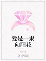 爱是一束向阳花