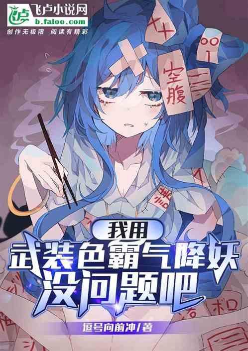 我用武装色霸气降妖，没问题吧