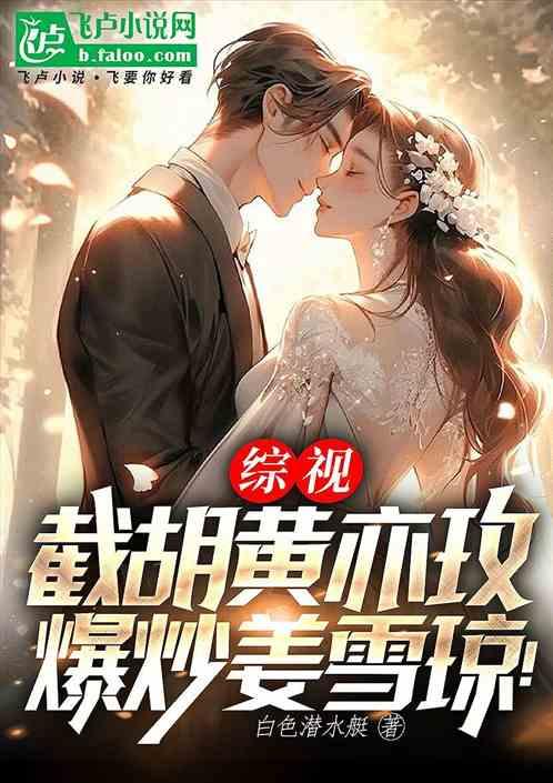 综视：截胡黄亦玫，爆炒姜雪琼！