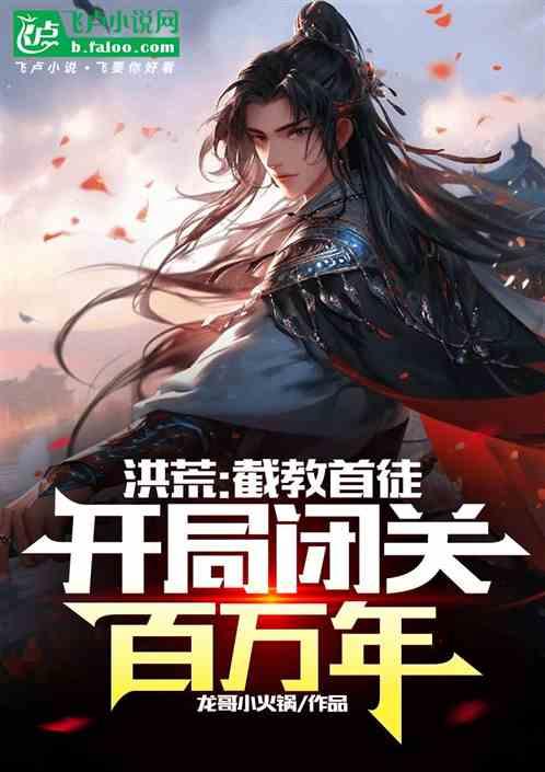 洪荒：截教首徒，开局闭关百万年