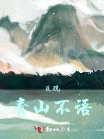 且观青山不语