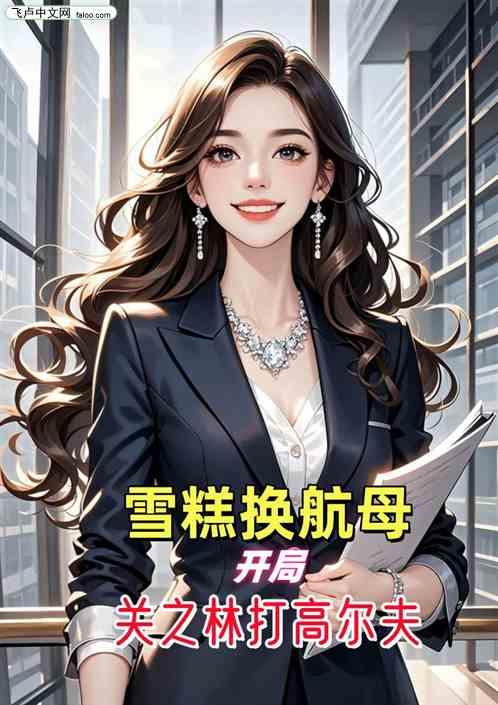 雪糕换航母，开局关之林打高尔夫
