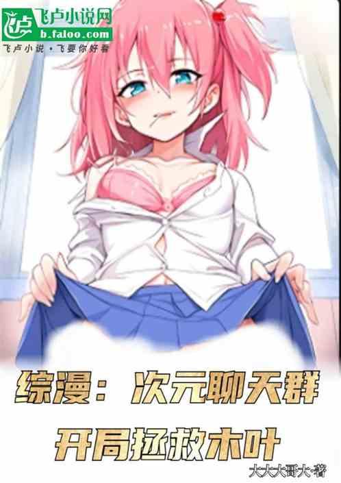 综漫：次元聊天群，开局拯救木叶