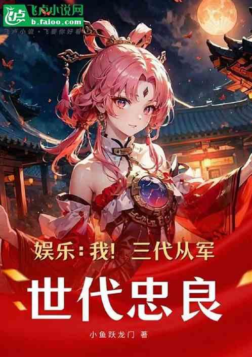 娱乐：我，三代从军，世代忠良