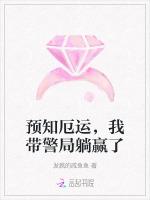 预知厄运，我带警局躺赢了