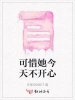 可惜她今天不开心