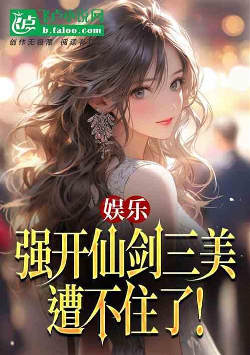 娱乐：强开仙剑三美，遭不住了！