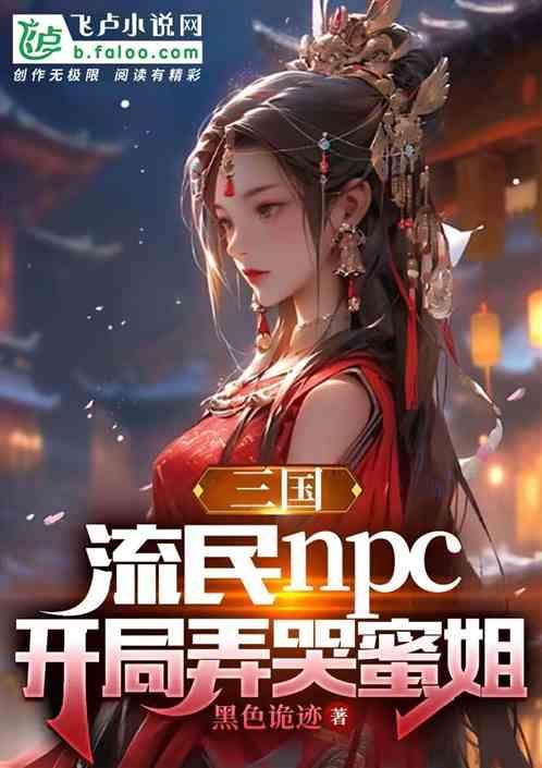三国：流民npc，开局弄哭蜜姐