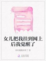女儿把我挂到网上后我觉醒了