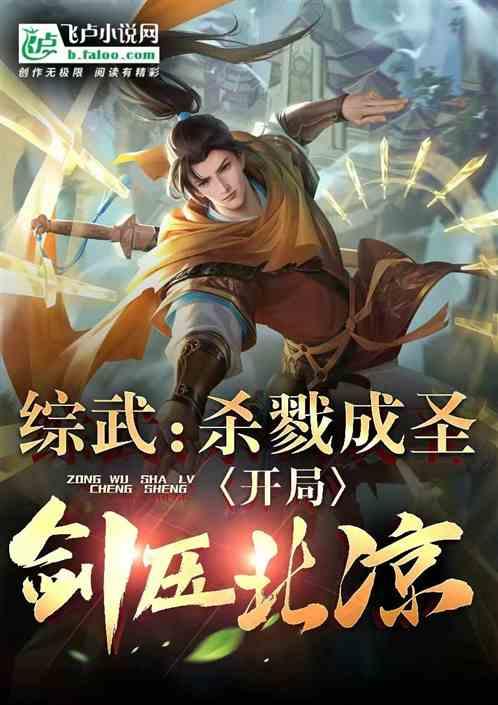 综武：杀戮成圣，开局剑压北凉！