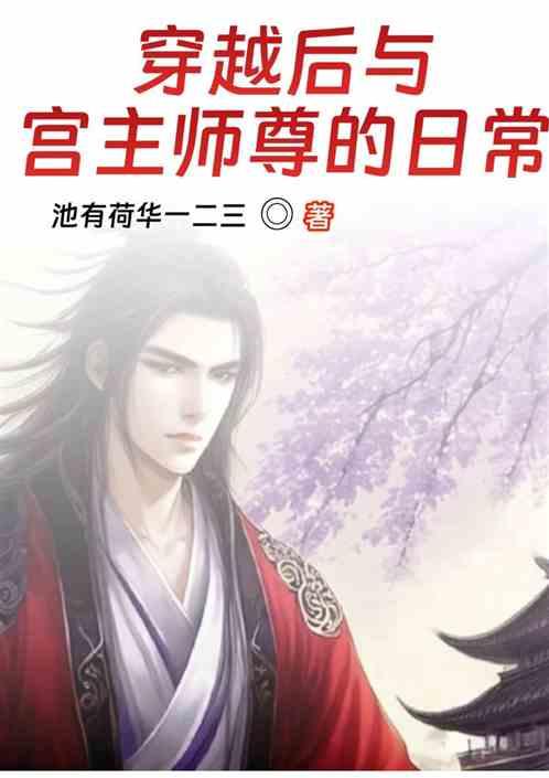 穿越后与宫主师尊的日常