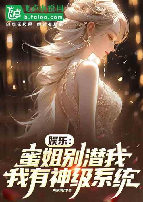 娱乐：蜜姐别潜我，我有神级系统
