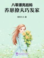 八零漂亮后妈，养崽撩夫巧发家