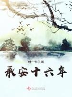 承安十六年