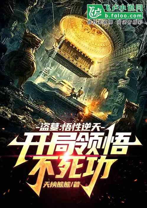 盗墓：悟性逆天，开局领悟不死功