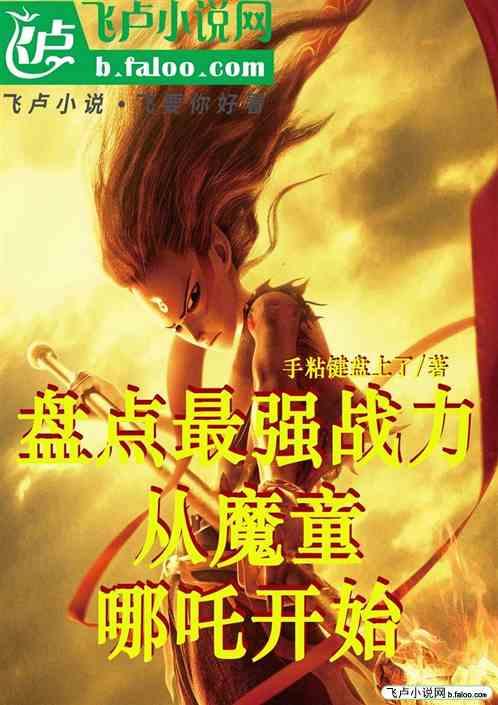 盘点最强战力:从魔童哪吒开始
