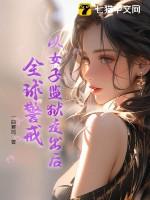 从女子监狱走出后，全球警戒