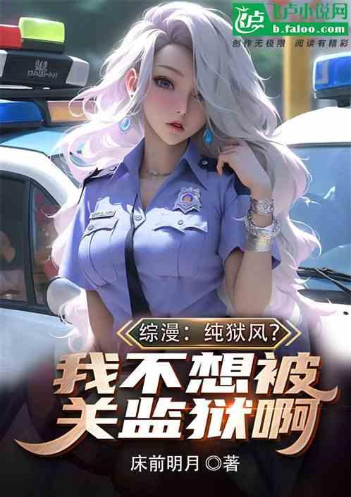 综漫：纯狱风？我不想被关监狱啊