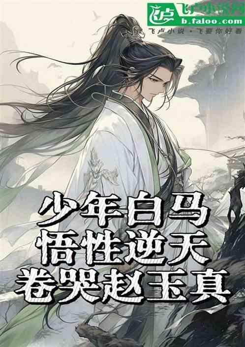 少年白马，悟性逆天，卷哭赵玉真