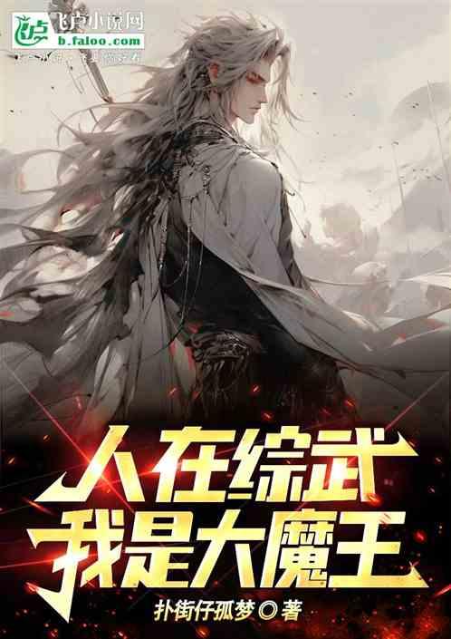 人在综武，我是大魔王