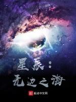 星辰：无边之海