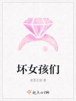 坏女孩们