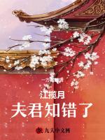 江揽月，夫君知错了