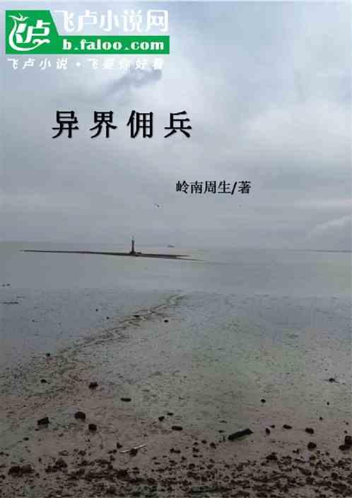 异界佣兵