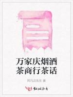 万家庆烟酒茶商行茶话