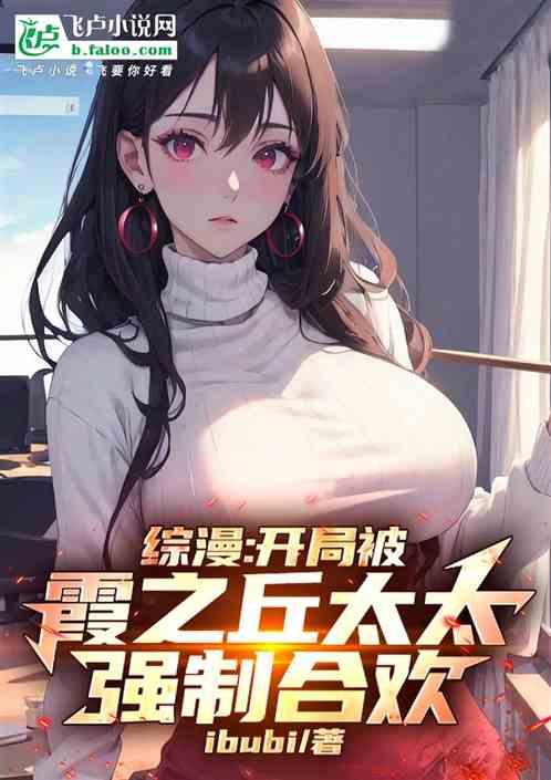 综漫：开局被霞之丘太太强制合欢