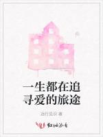 一生都在追寻爱的旅途