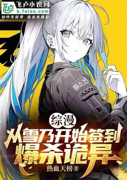 综漫：从雪乃开始签到，爆杀诡异