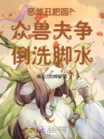 恶雌丑肥圆？众兽夫争倒洗脚水